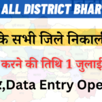 Bihar All District Bharti 2024: जाने आपके जिले में आज कौन सी भर्ती आई है,