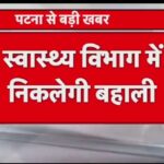 Bihar Health Department Vancay: Notifications Eligibility, Selection process