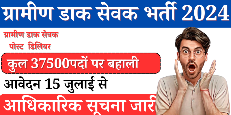 Gramin Dak Sevak GDS New Vacancy 2024: Notification PDF,Salary,Selection process,Eligibility