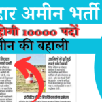Bihar Amin Vancay Survey and Settlement Bharti 2024:अमीन के साथ अन्य कर्मियों की होगी बहाली