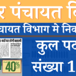 Bihar Panchayati Raj Vibhag New Bharti 2024