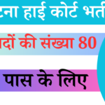 Patna High Court Bharti