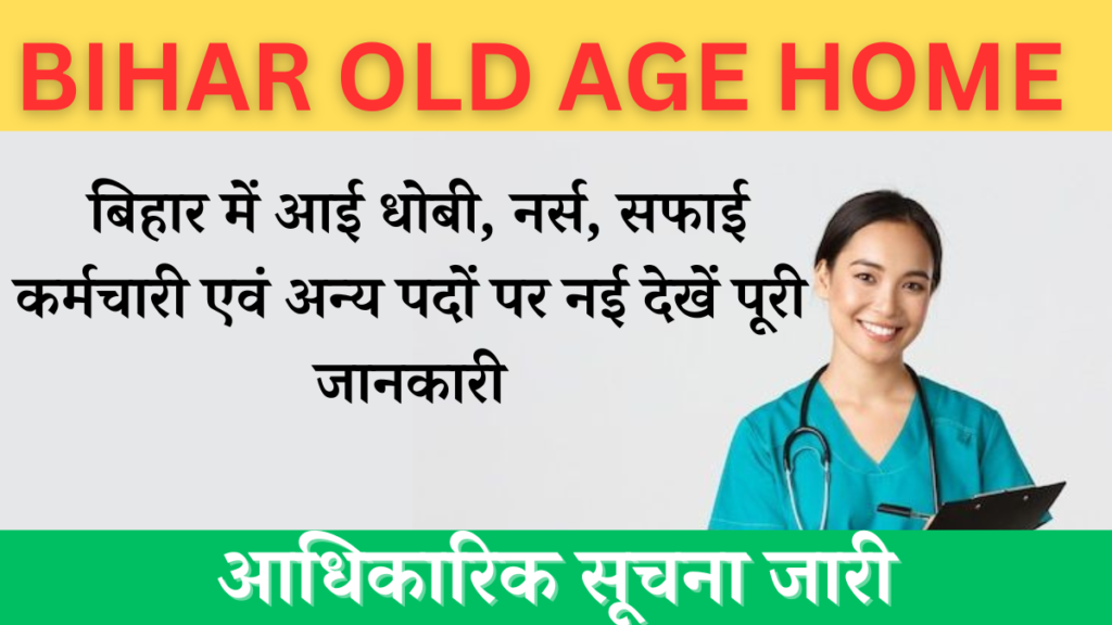 Bihar Old Age Home Vacancy 2024: E-washer, urse, sanitation worker and others
