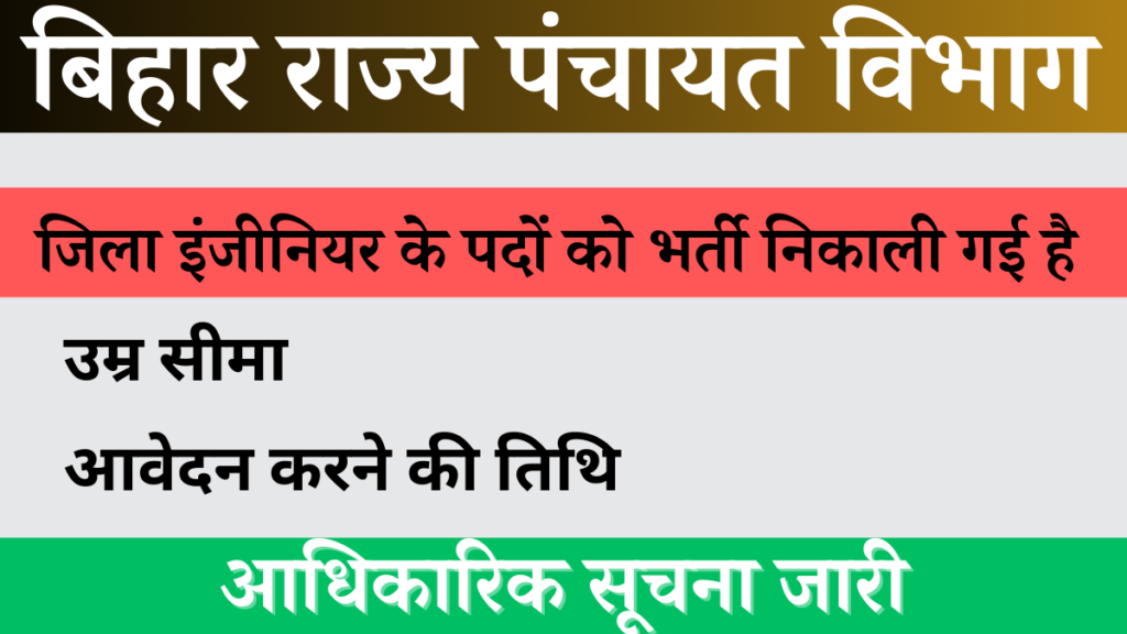 Bihar District Engineer Bharti 2024 For Apply Engineer,Salary,No Exam