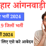 Bihar Anganwadi Bharti 2024: बिहार मैट्रिक/इंटर पास के लिए आंगनवाड़ी में भर्ती, ऐसे करें आवेदन
