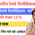 RRB Paramedical Recruitment 2024 for 1376 Posts Eligibility criteria,Apply Online