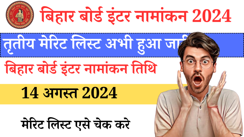 OFSS 3rd Merit List Released 2024 Bihar Board Inter Admission