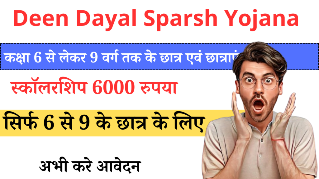 Deen Dayal Sparsh Yojana Scholarship 2024 कक्षा 6 से लेकर 9 वर्ग तक के छात्र एवं छात्राएं के लिए