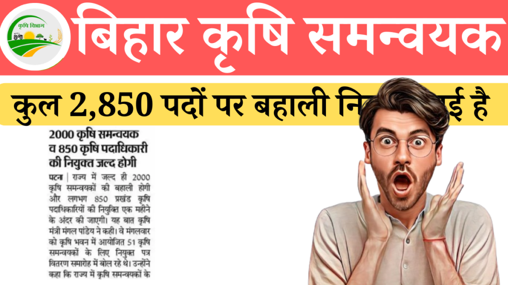 Bihar Agriculture Coordinator Bharti 2024 Notification out for 2,850 Post