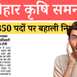 Bihar Agriculture Coordinator Bharti 2024 Notification out for 2,850 Post