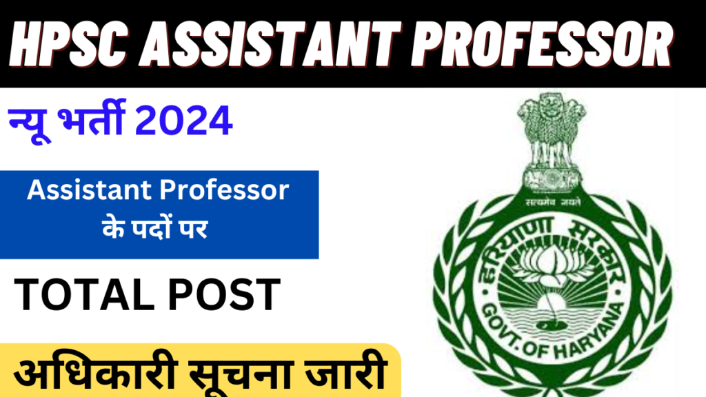 HPSC Assistant Professor Recruitment 2024