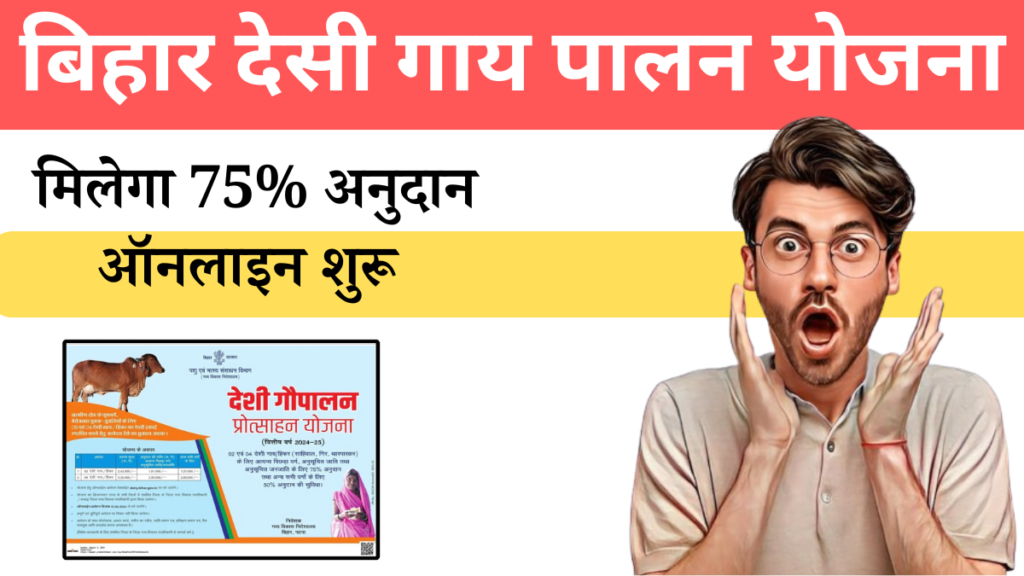 Bihar Desi Gaupalan Protsahan Yojana 2024 25