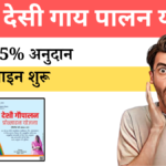 Bihar Desi Gaupalan Protsahan Yojana 2024 25