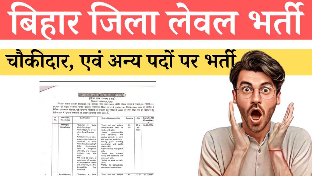 Bihar District Level Bharti 2024