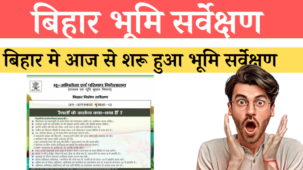 Bihar Jamin Survey 2024:बिहार मे आज से शरू हुआ भूमि सर्वेक्षण एक साथ 45,000 गाँवो में होगा,जाने जाने पूरी जानकारी