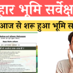 Bihar Jamin Survey 2024:बिहार मे आज से शरू हुआ भूमि सर्वेक्षण एक साथ 45,000 गाँवो में होगा,जाने जाने पूरी जानकारी
