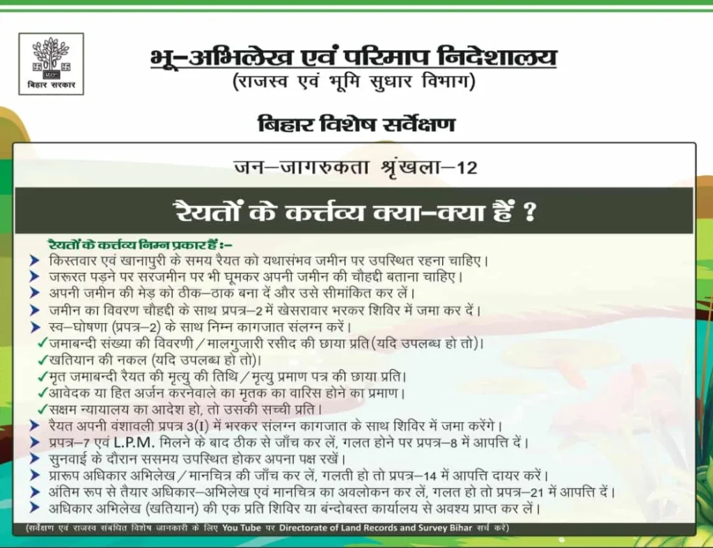 Bihar Jamin Survey 2024 इस प्रकार से किये जायेगे बिहार भूमि सर्वेक्षण
