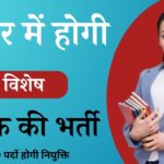 BPSC Special Teacher Recruitment 2024: 7279