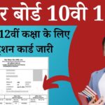 Bihar Board 10th 12th Registration Card Download 2024 अभी डाउनलोड करें