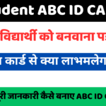 Student ABC ID CARD (Academic Bank Of Credits) Apply Online मात्र 1 मिनट में करें ऑनलाइन अप्लाई