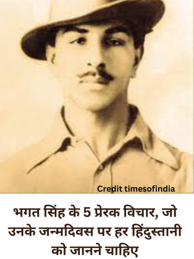 भगत सिंह के 5 प्रेरक विचार, जो उनके जन्मदिवस पर हर हिंदुस्तानी को जानने चाहिए