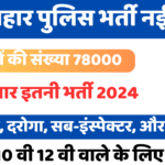 Bihar Police Recruitment 2024 78,000 पदों पर कांस्टेबल, दरोगा और होमगार्ड की बहाली की सूचना जारी
