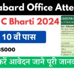Nabard Office Attendant Group C Bharti 2024 10 वी पास वाले 108 पदों के लिए ऑनलाइन आवेदन करें
