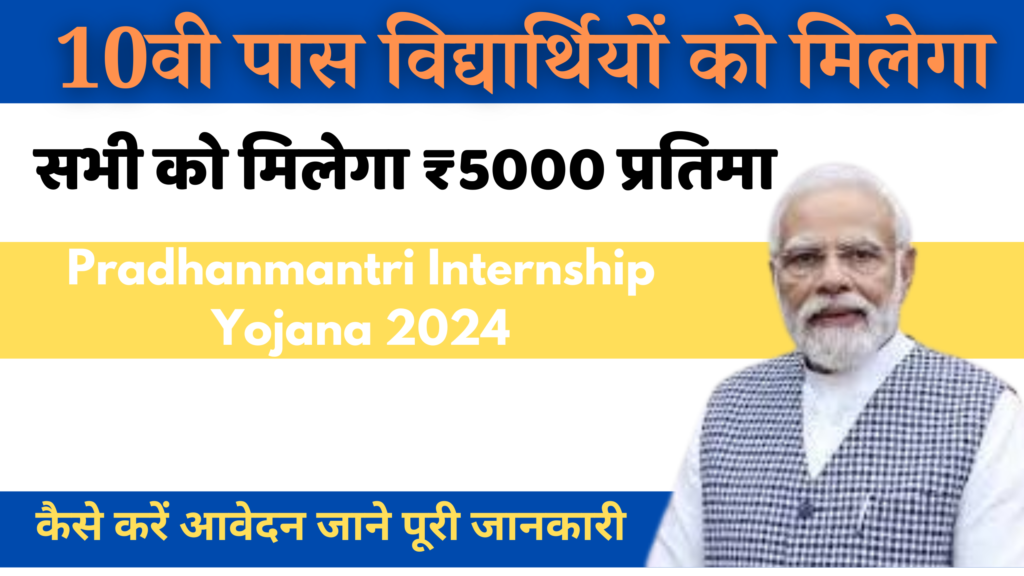 Pradhanmantri Internship Yojana 2024 प्रधानमंत्री इंटर्नशिप योजना के तहत 10वीं पास छात्रों को मिलेंगे ₹5000 प्रति माह