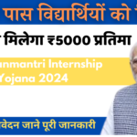 Pradhanmantri Internship Yojana 2024 प्रधानमंत्री इंटर्नशिप योजना के तहत 10वीं पास छात्रों को मिलेंगे ₹5000 प्रति माह