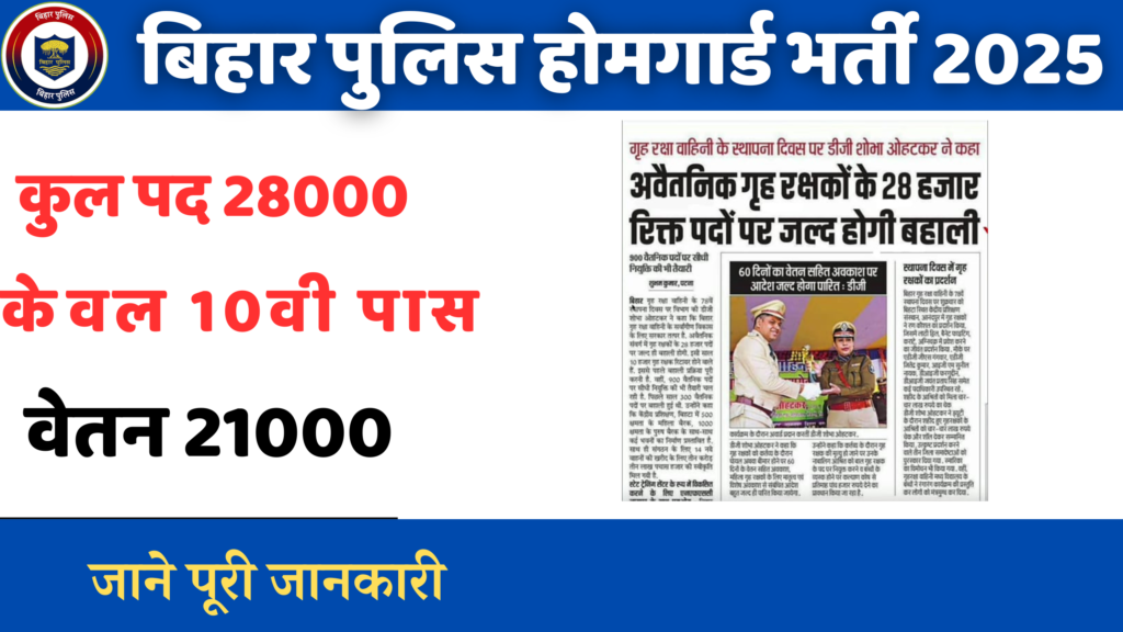 Bihar Police Home Guard Bharti Upcoming Bharti 2025 बिहार पुलिस होम गार्ड होने 28000 पदों पर