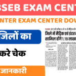 BSEB Matric Inter Exam Centre Download2025: बिहार बोर्ड 10वींऔर 12वींकी परीक्षा केंद्र जारी