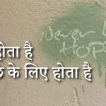 जो होता है, वह हमेशा अच्छे के लिए होता है