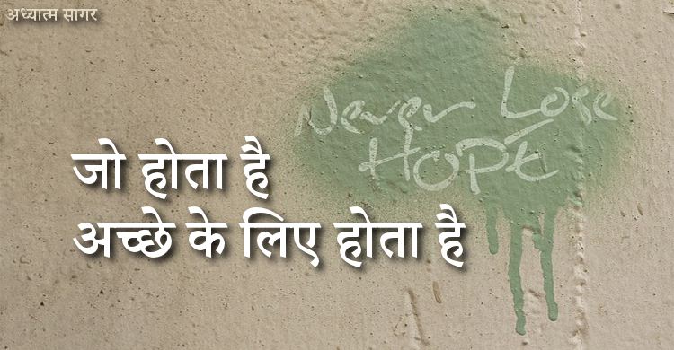 जो होता है, वह हमेशा अच्छे के लिए होता है